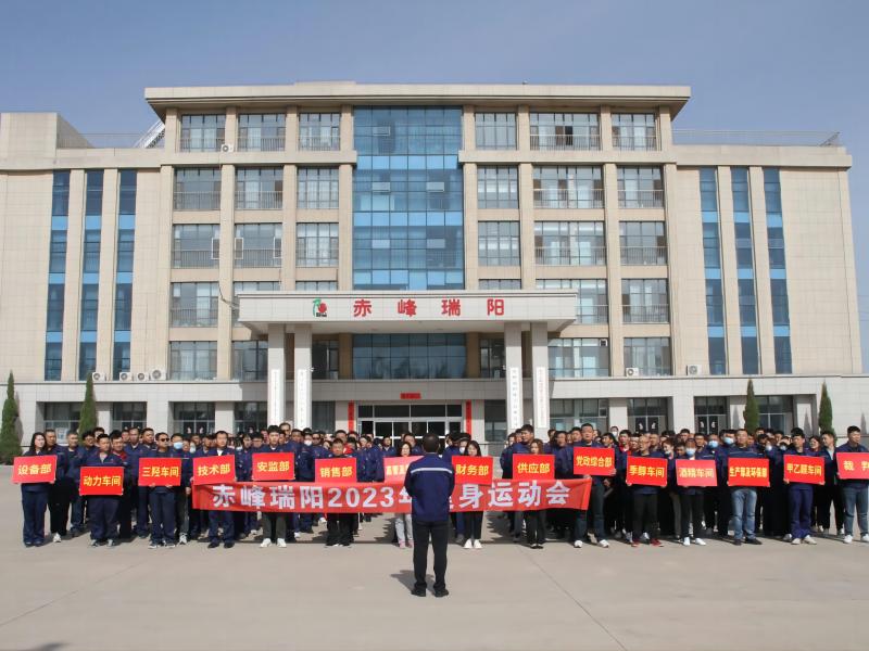 赤峰瑞陽化工有限公司舉辦2023年健身運(yùn)動會